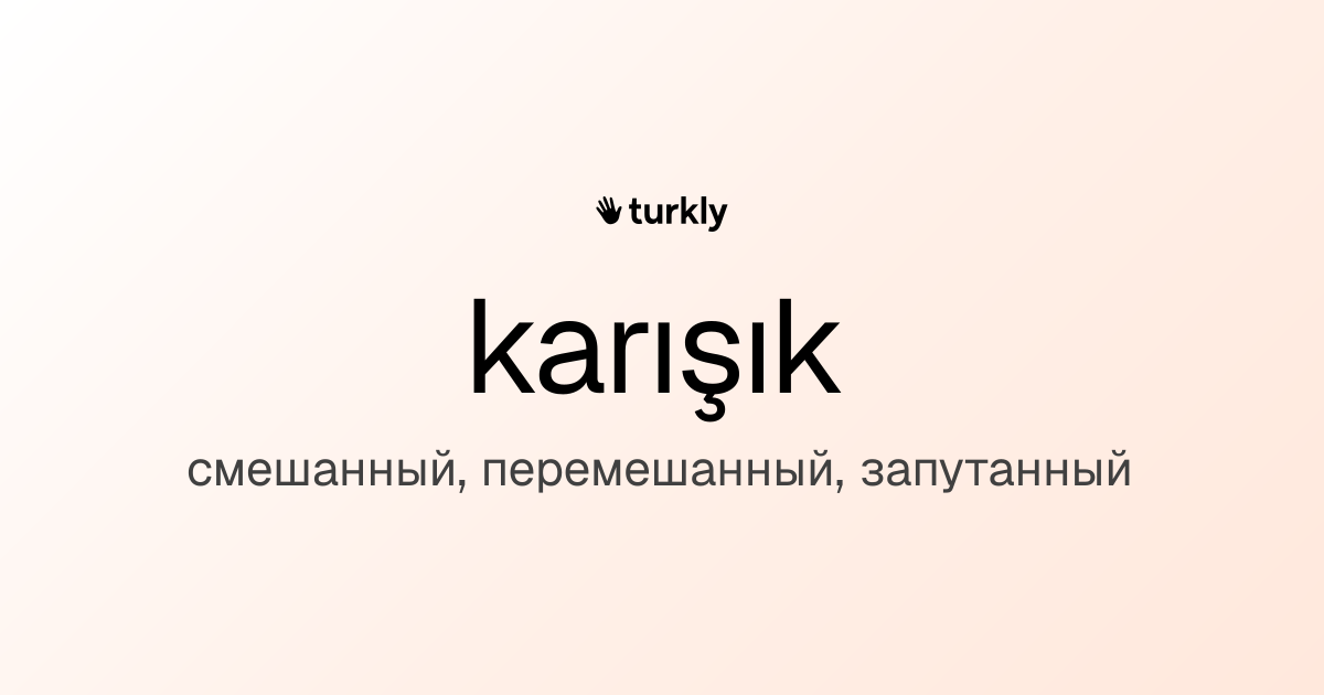 karışık — смешанный, перемешанный, запутанный