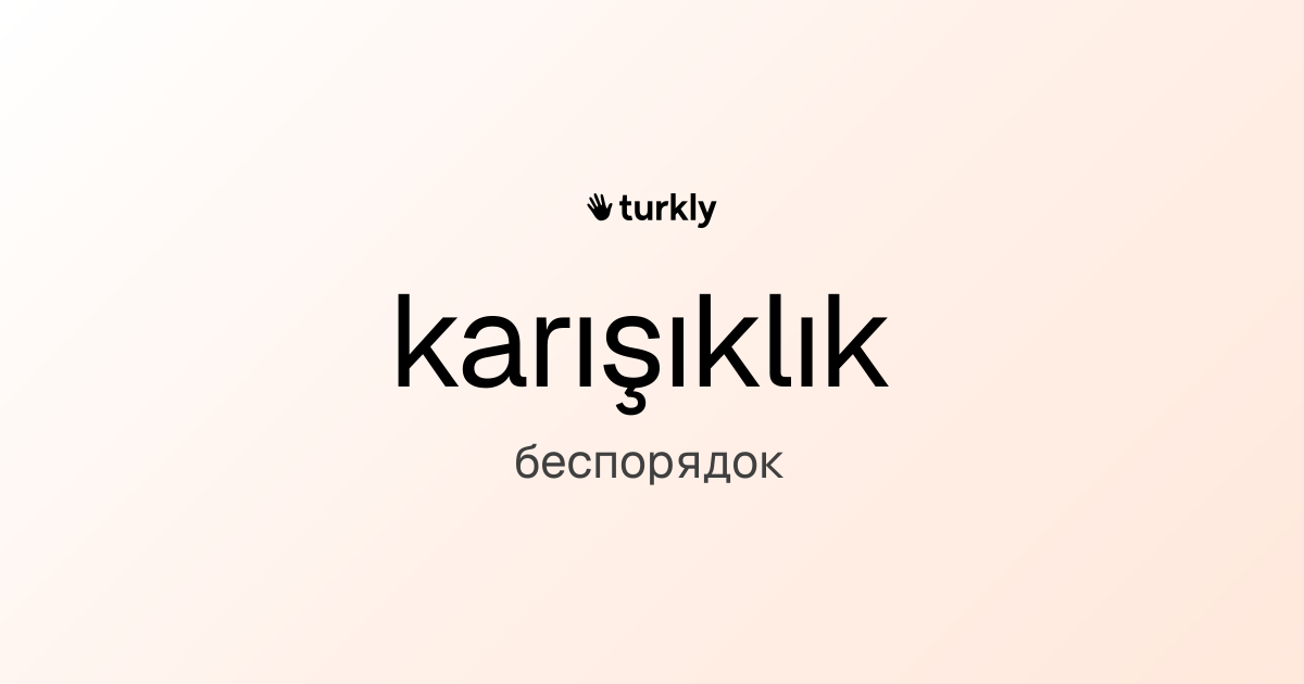 karışıklık — беспорядок