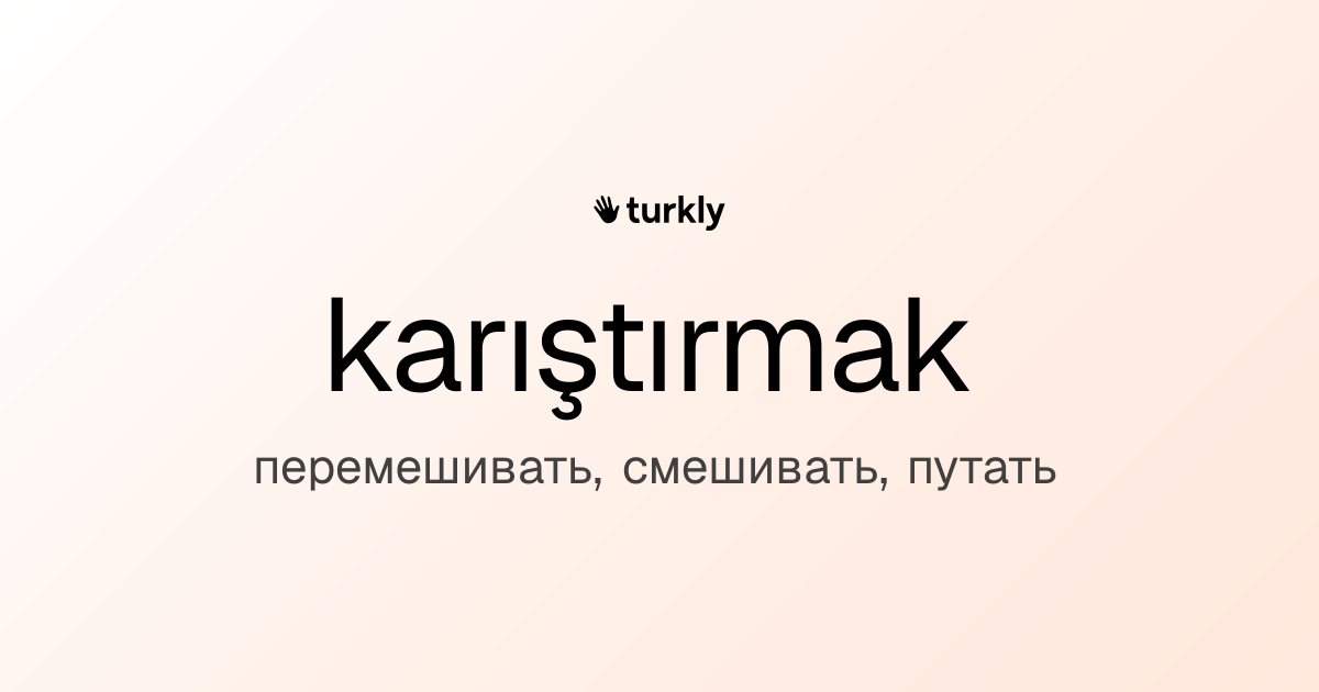 karıştırmak — перемешивать, смешивать, путать