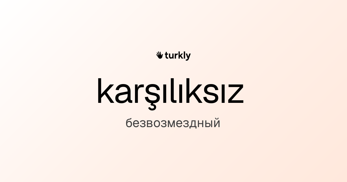 karşılıksız — безвозмездный
