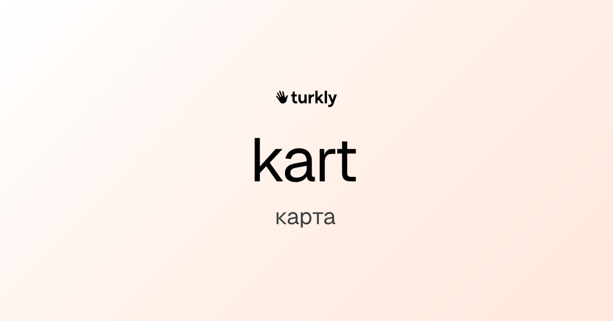 kart — карта