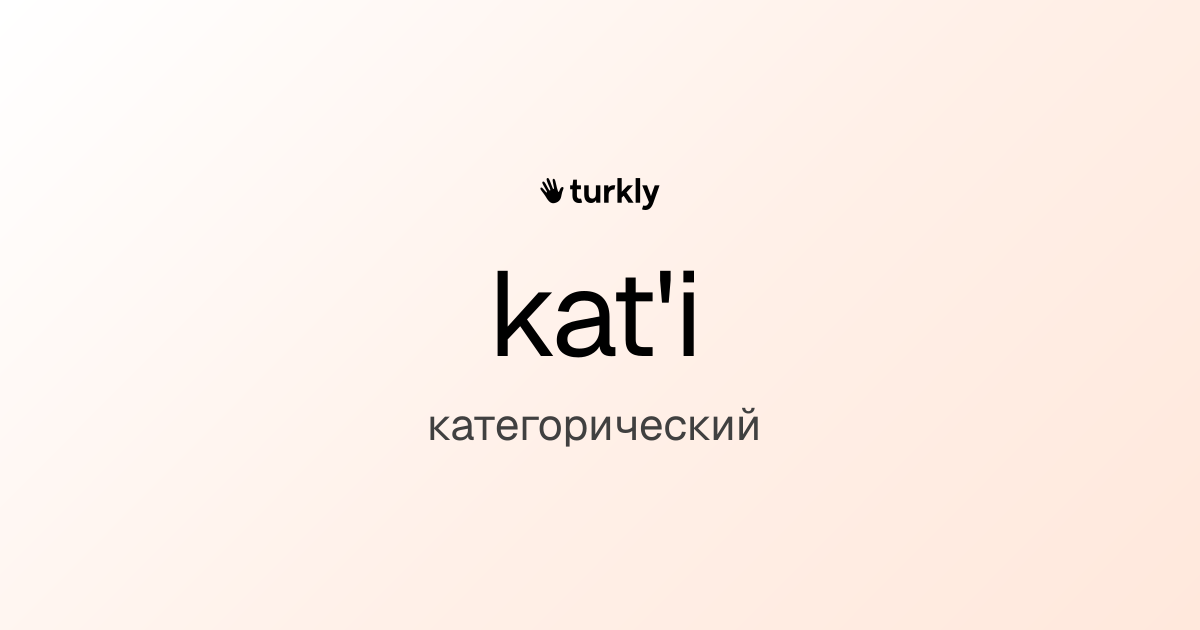 kat'i — категорический