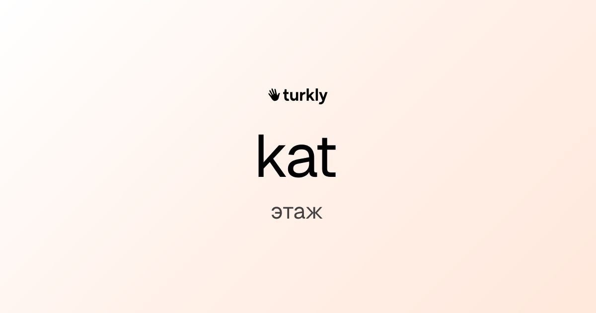kat — этаж