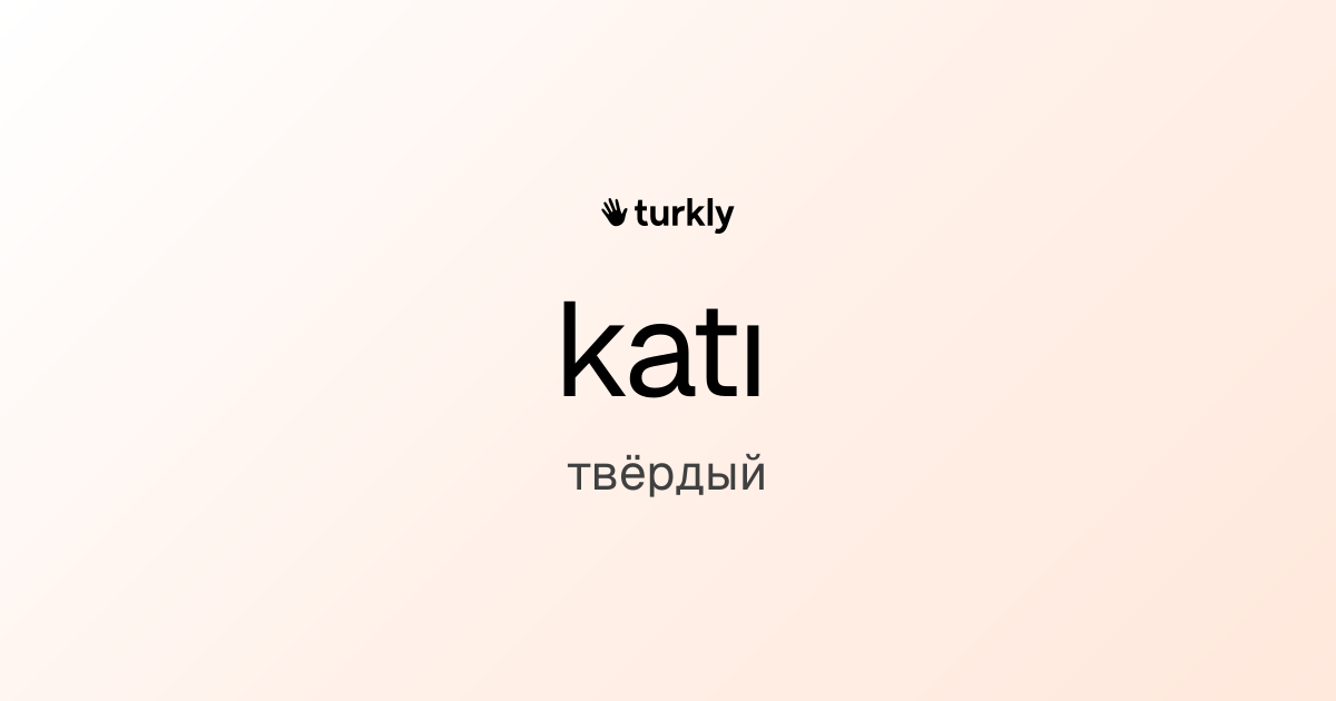 katı — твёрдый