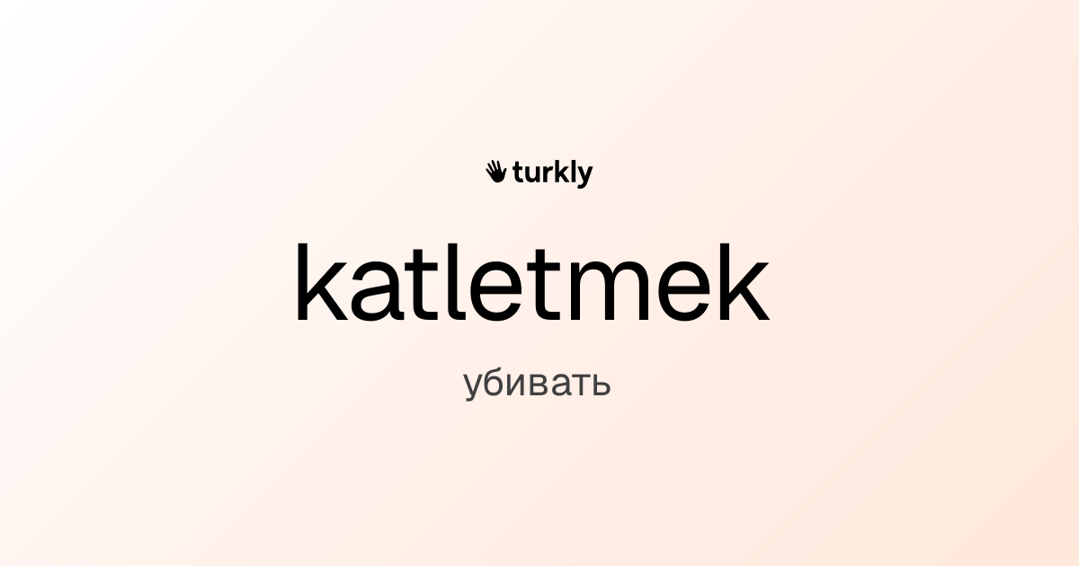 katletmek — убивать