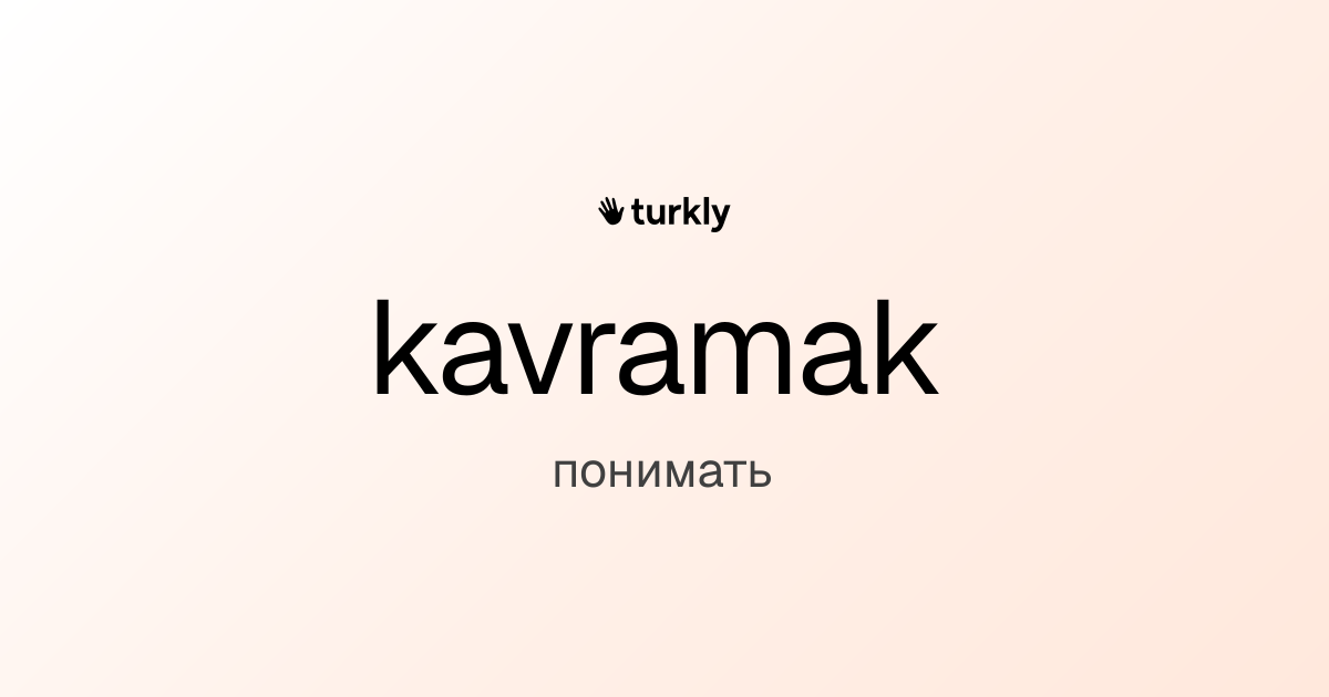 kavramak — понимать
