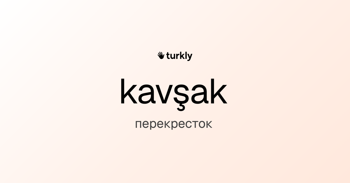 kavşak — перекресток