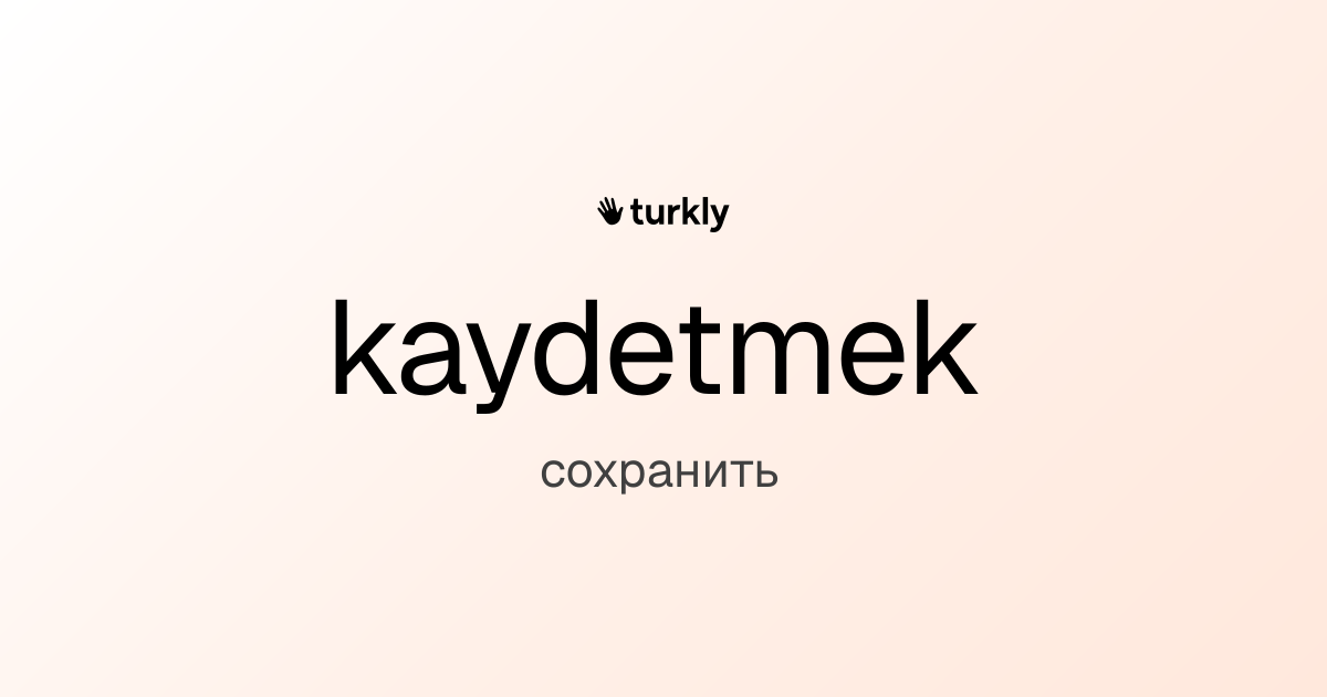 kaydetmek — сохранить