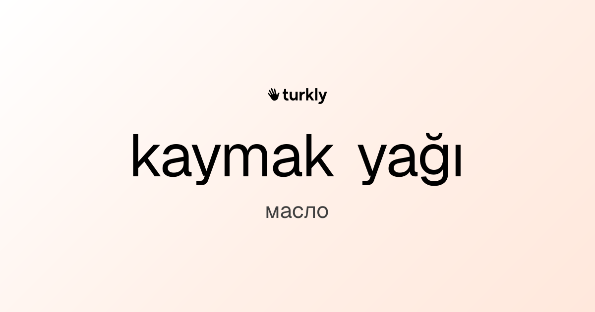 kaymak yağı — масло