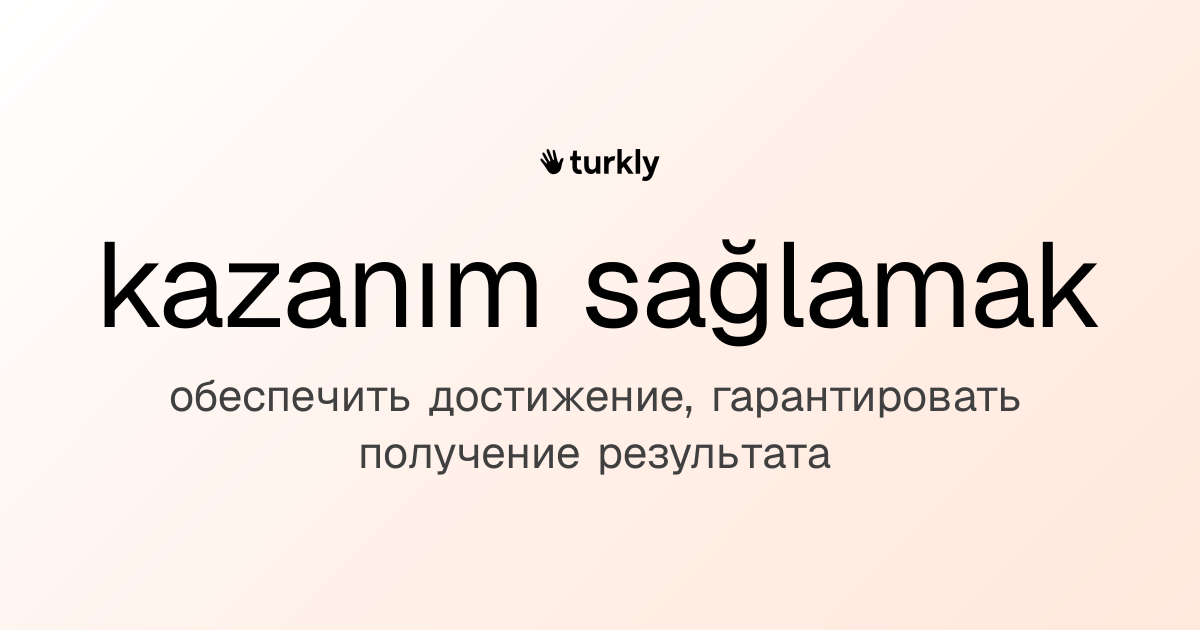 kazanım sağlamak — обеспечить достижение, гарантировать получение результата