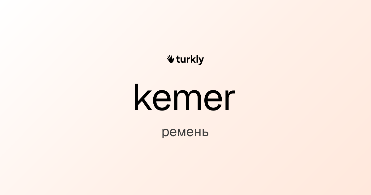 kemer — ремень