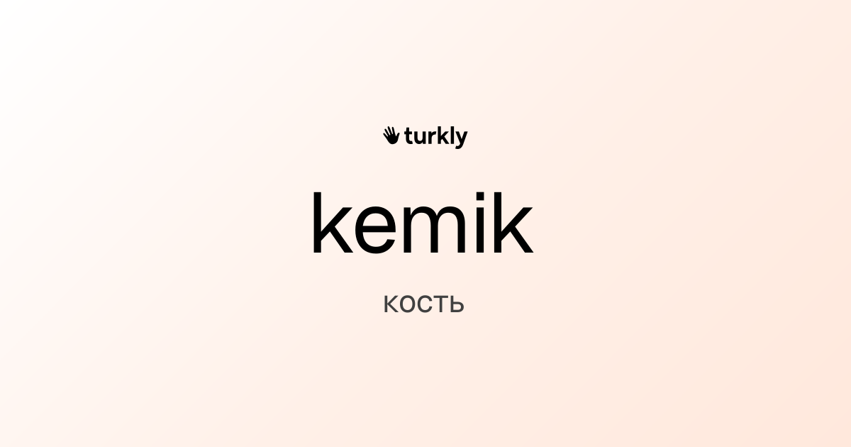 kemik — кость