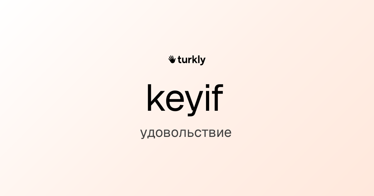 keyif — удовольствие
