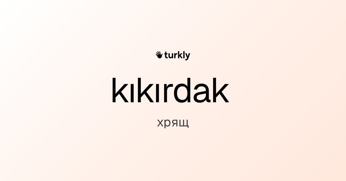 kıkırdak — хрящ