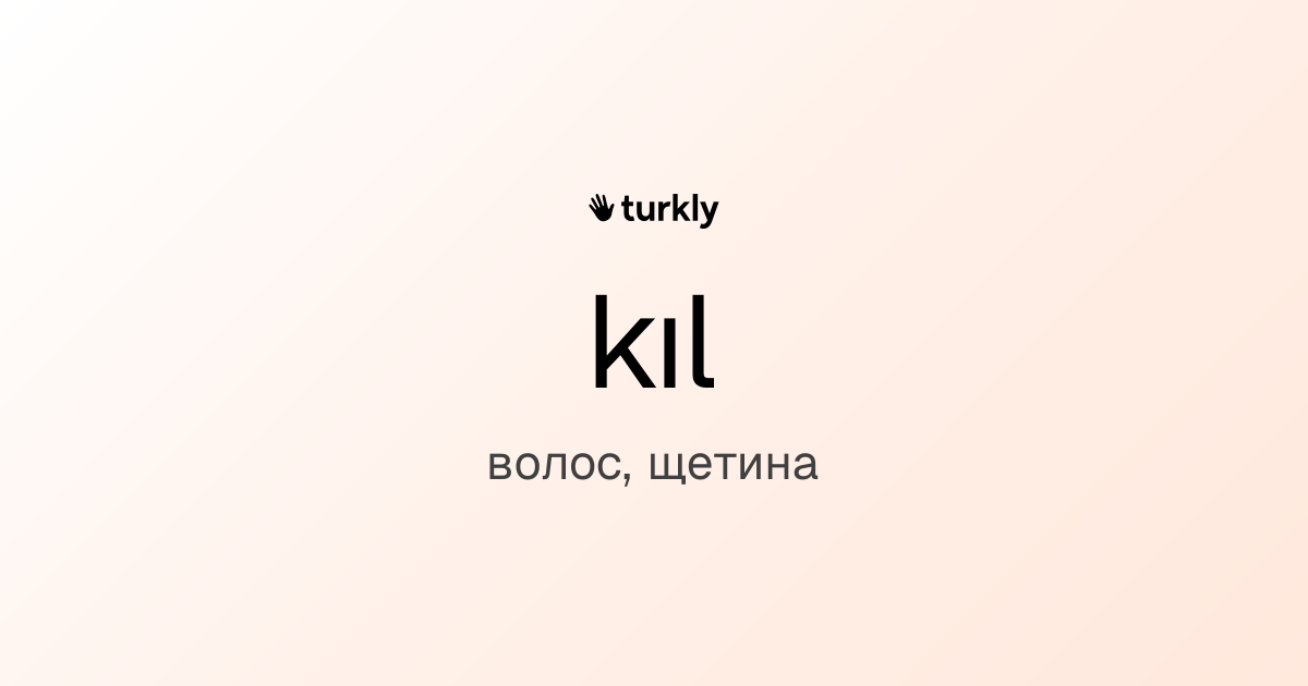 kıl — волос, щетина