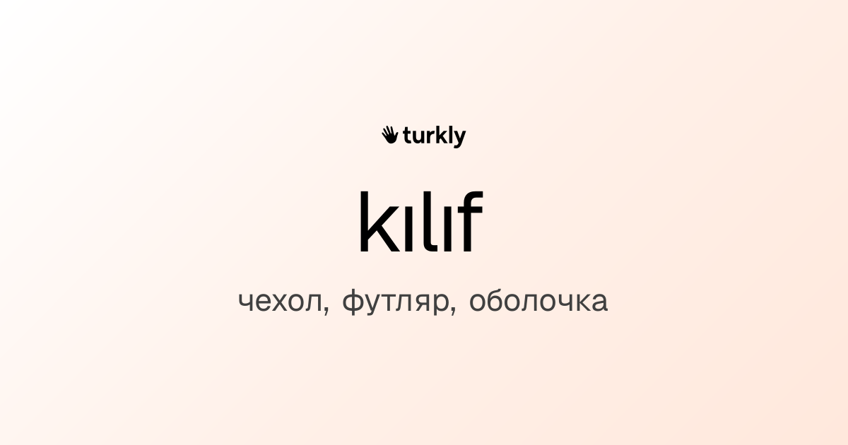 kılıf — чехол, футляр, оболочка