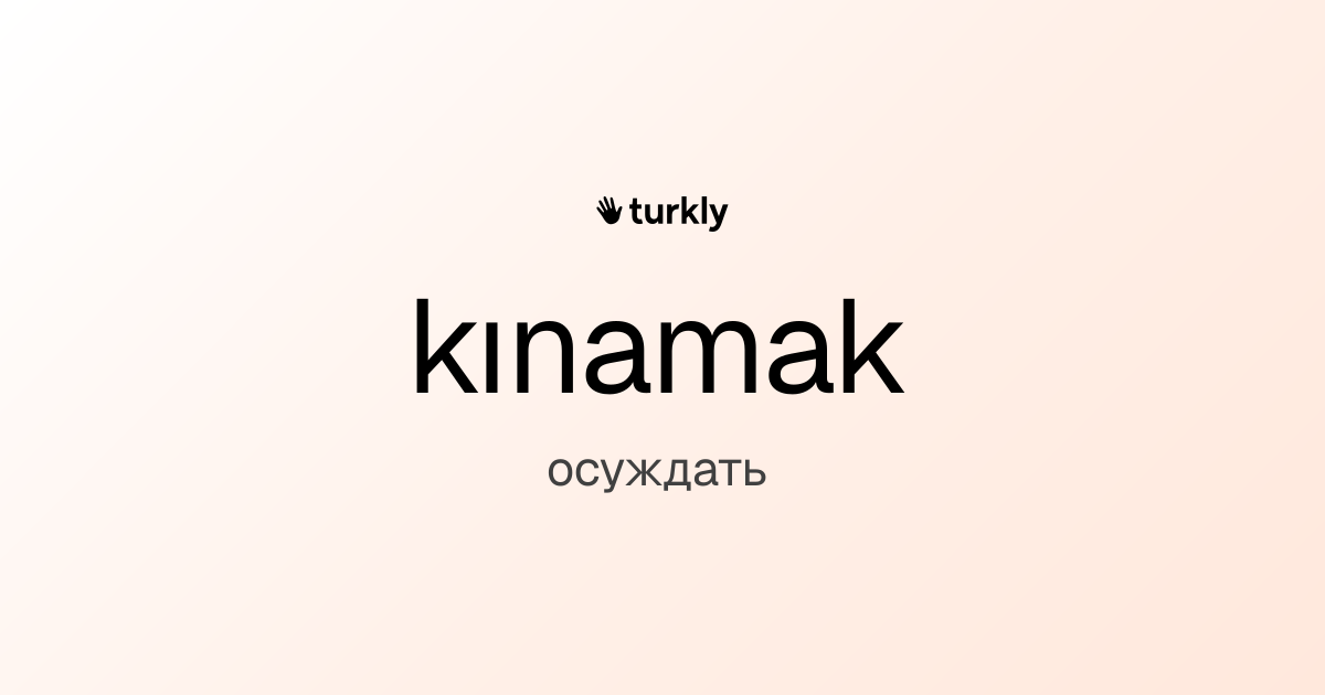 kınamak — осуждать