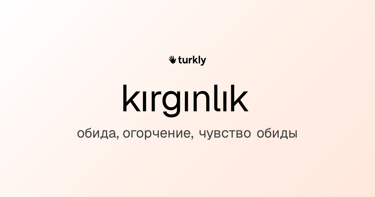 kırgınlık — обида, огорчение, чувство обиды