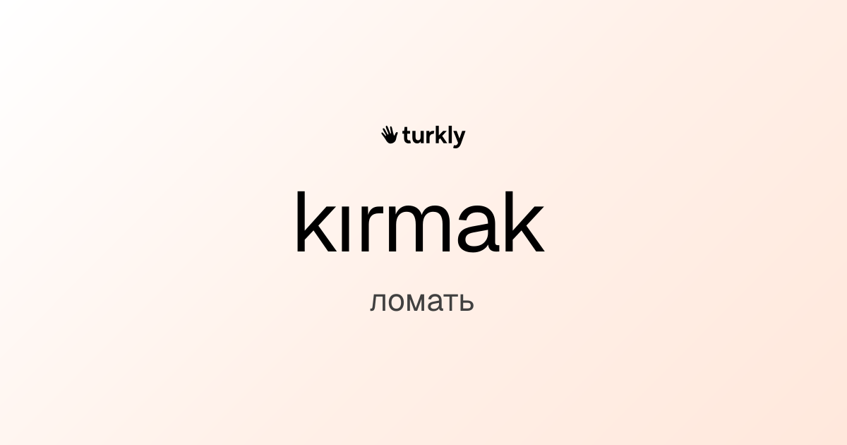 kırmak — ломать
