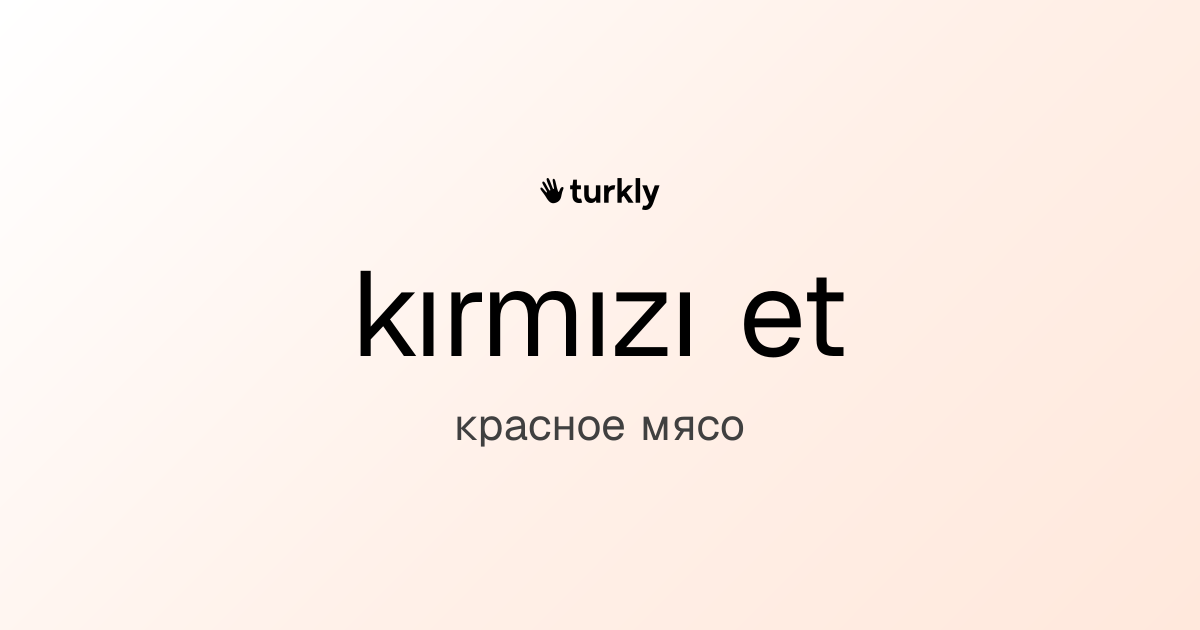 kırmızı et — красное мясо