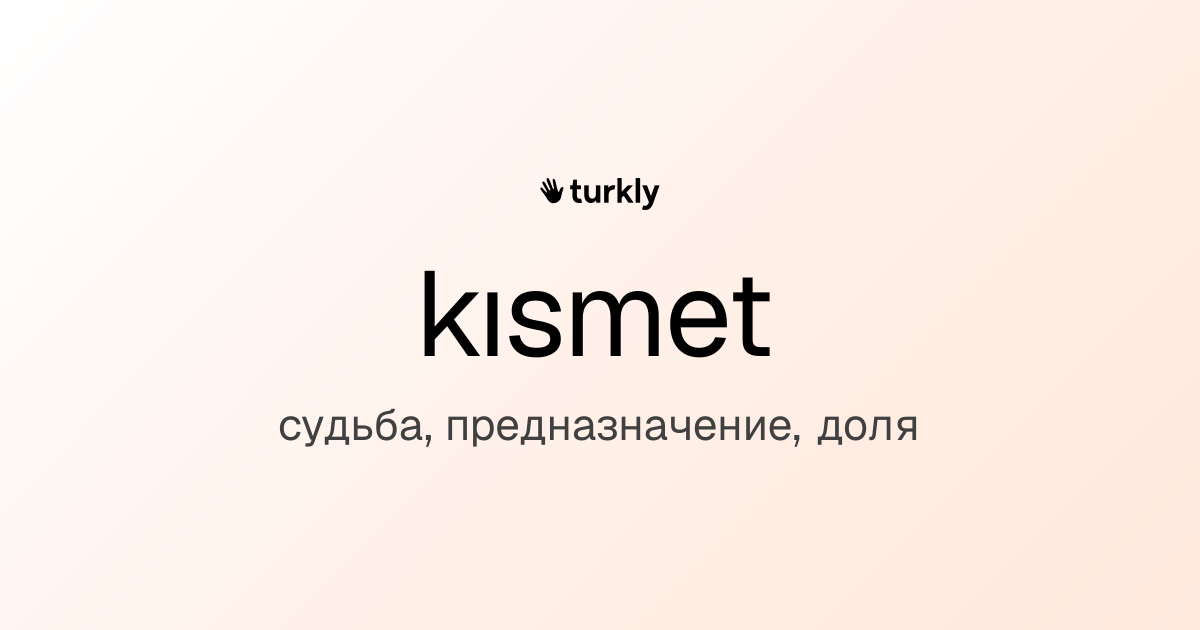 kısmet — судьба, предназначение, доля