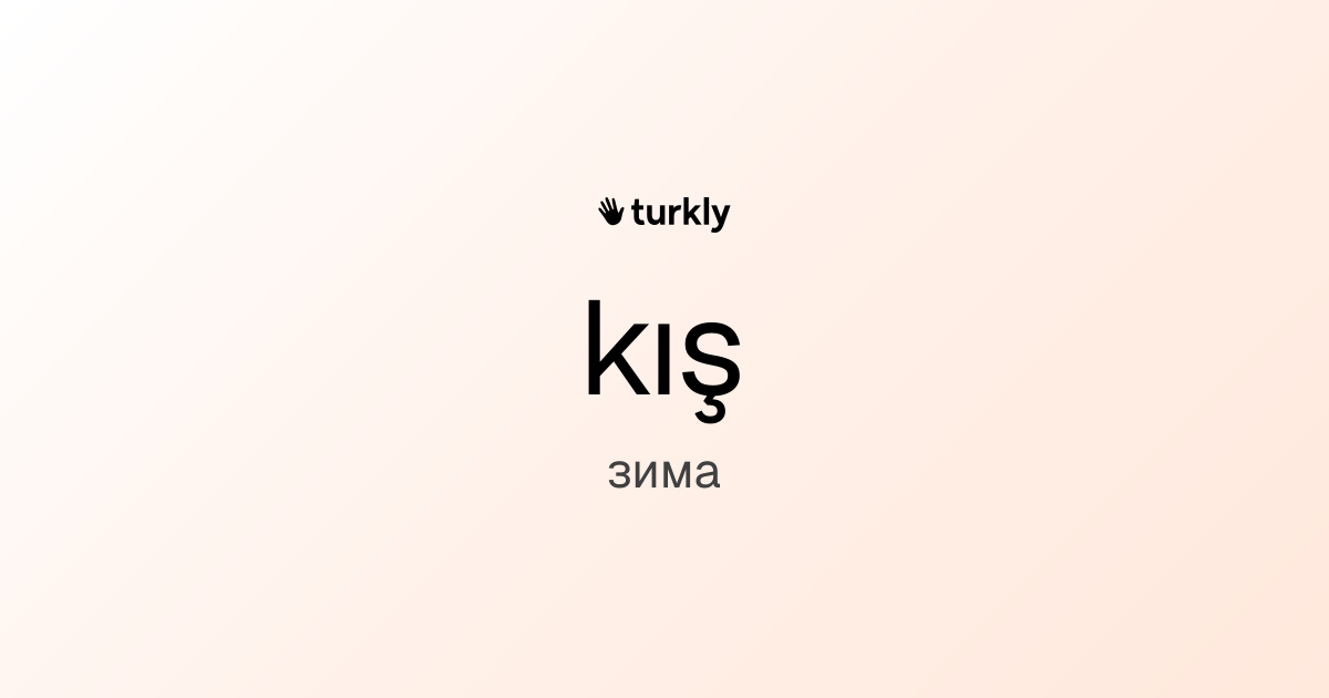 kış — зима