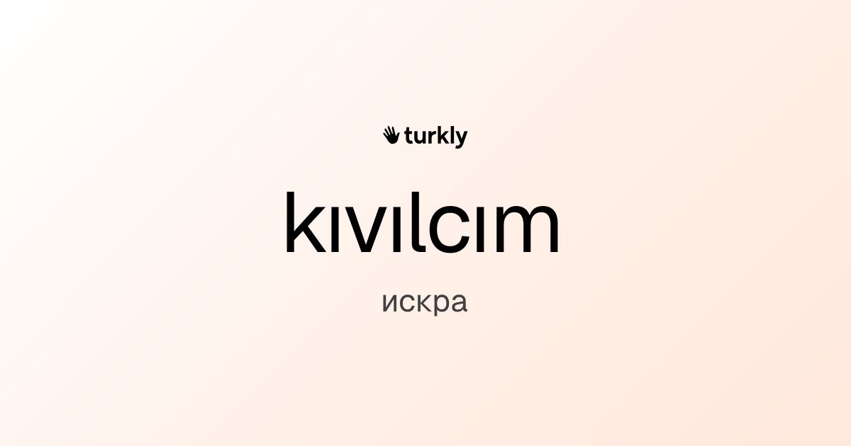 kıvılcım — искра