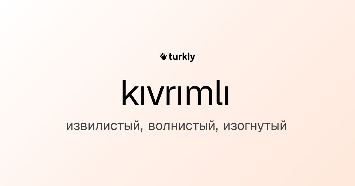 kıvrımlı — извилистый, волнистый, изогнутый
