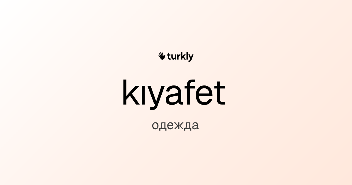 kıyafet — одежда