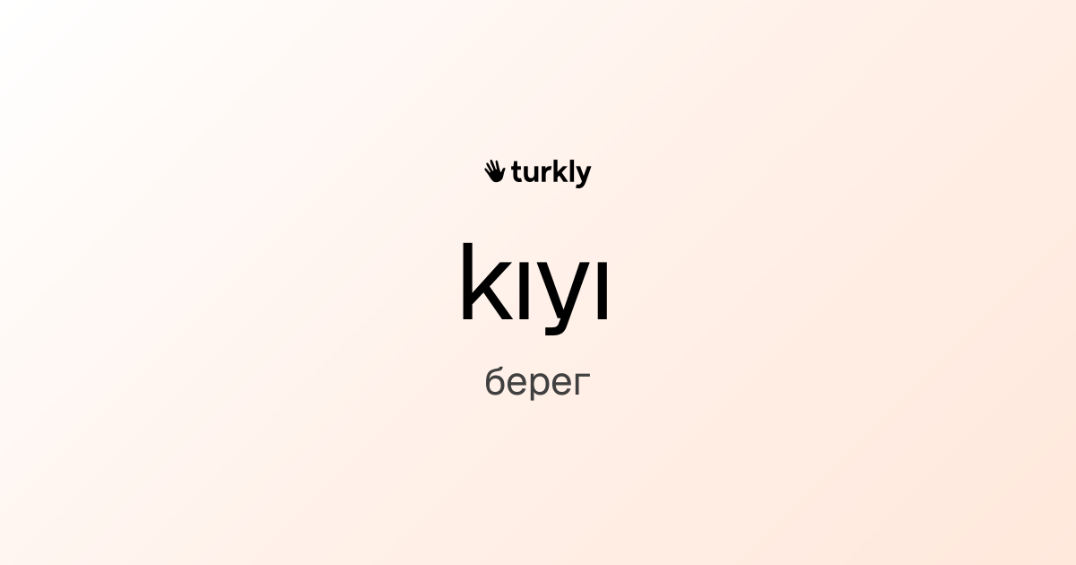 kıyı — берег
