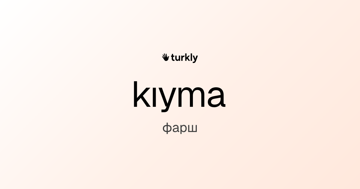 kıyma — фарш
