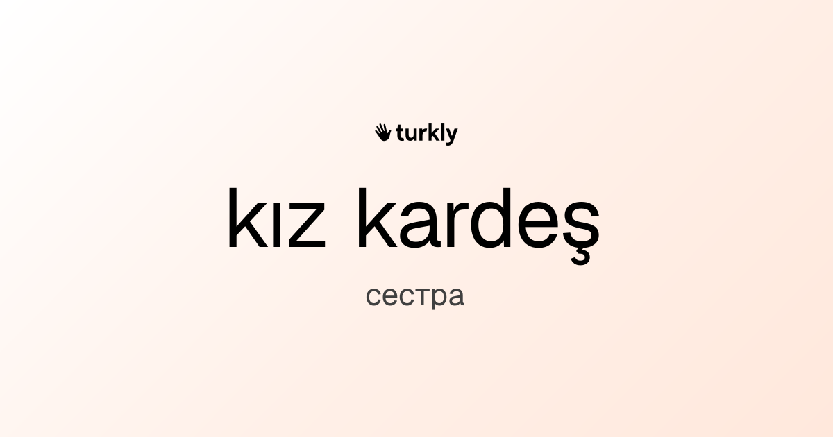kız kardeş — сестра