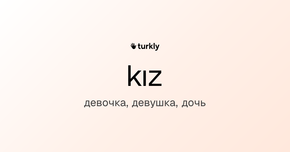 kız — девочка, девушка, дочь