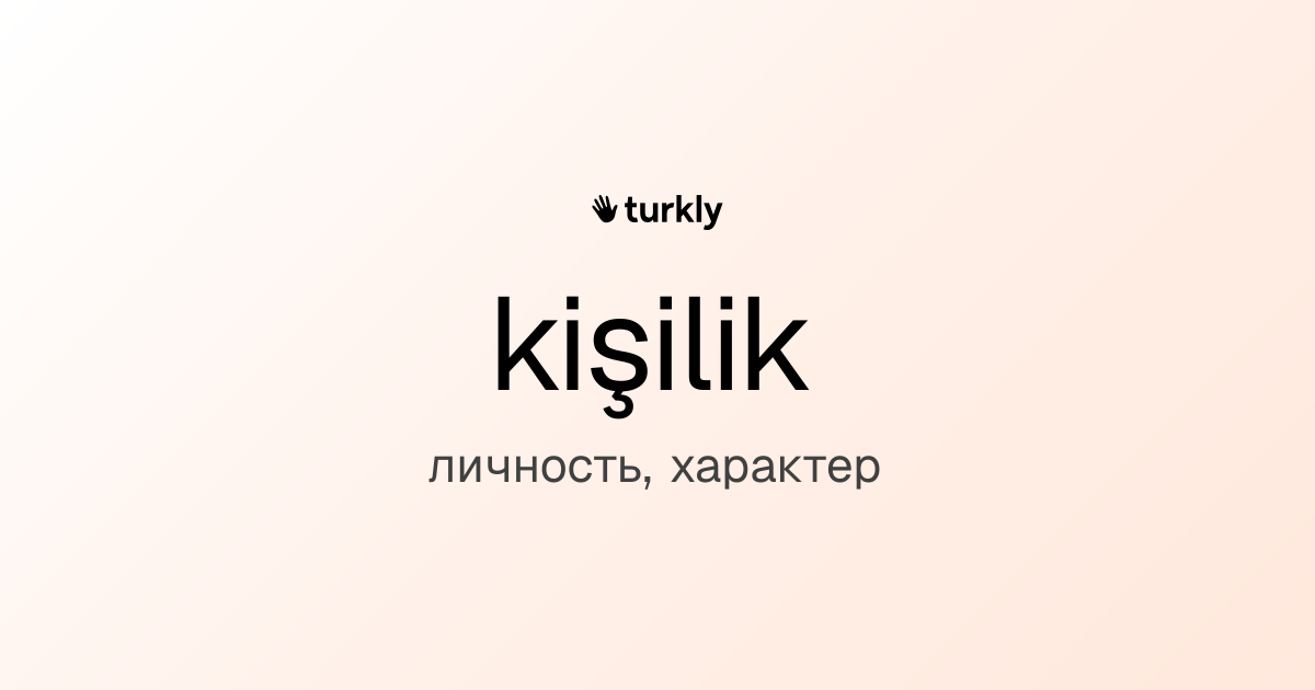 kişilik — личность, характер