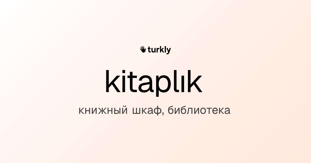 kitaplık — книжный шкаф, библиотека