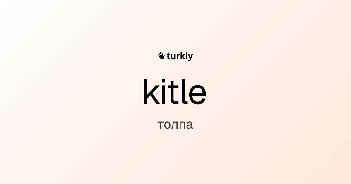 kitle — толпа