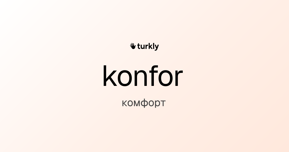 konfor — комфорт