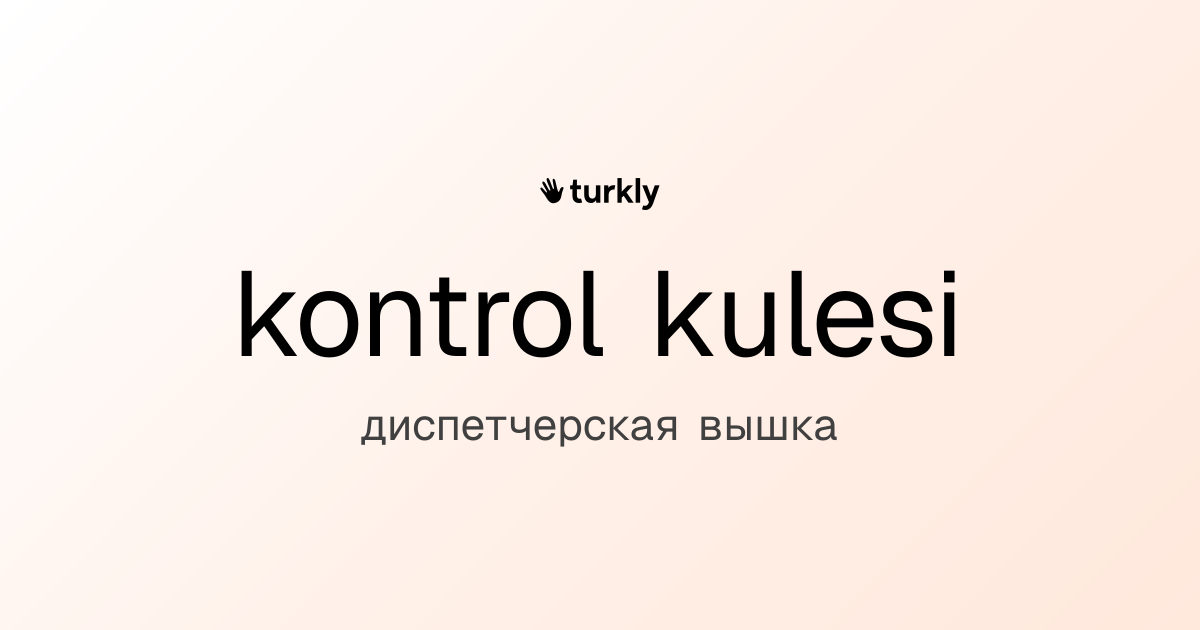 kontrol kulesi — диспетчерская вышка
