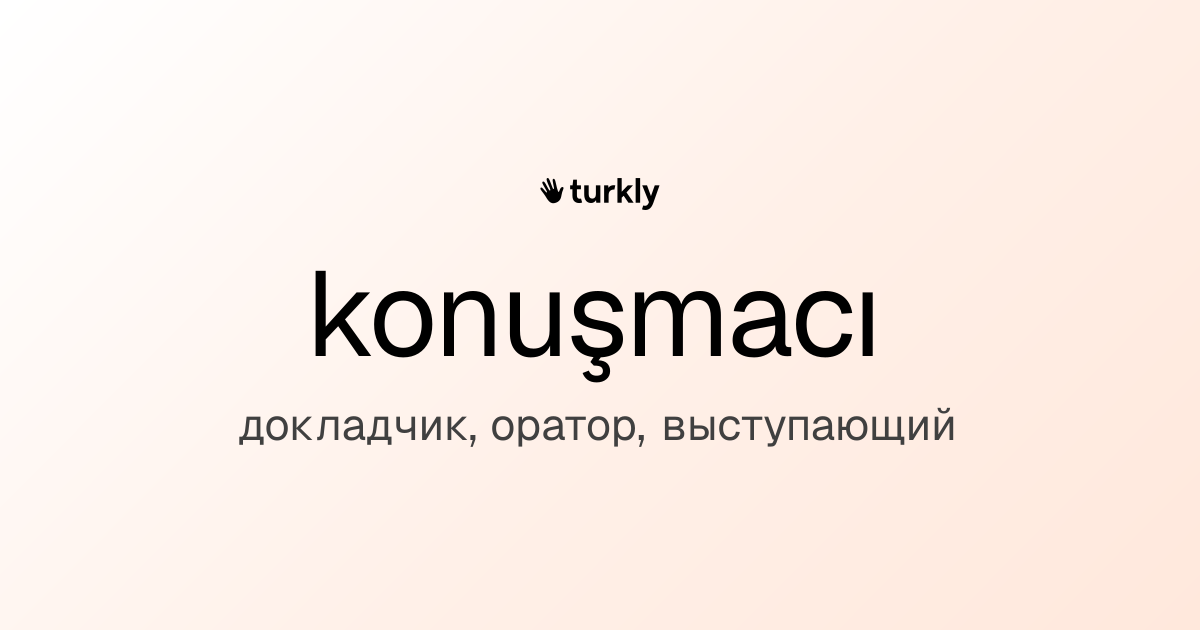 konuşmacı — докладчик, оратор, выступающий