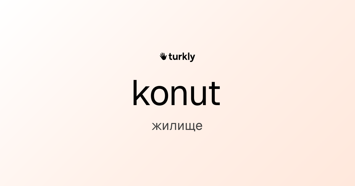konut — жилище