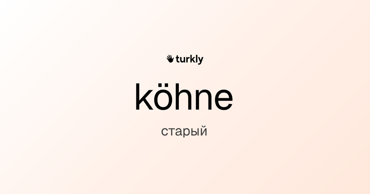 köhne — старый