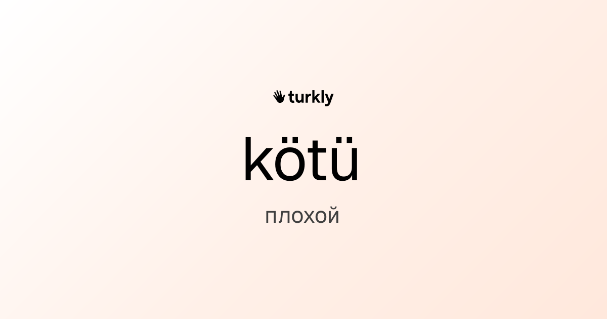 kötü — плохой