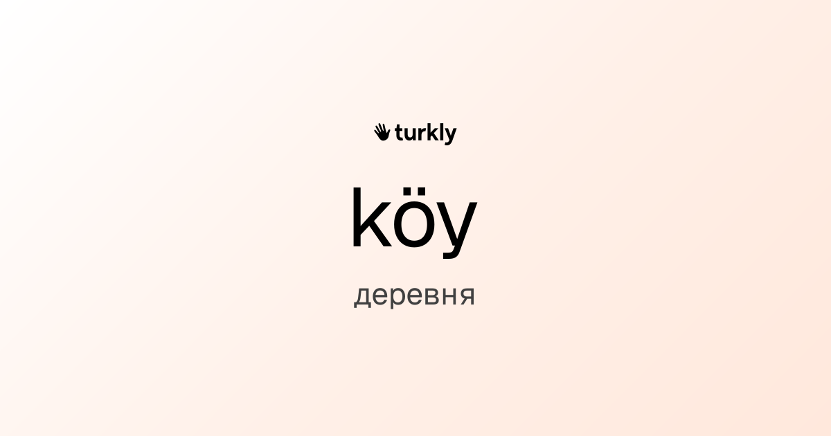 köy — деревня