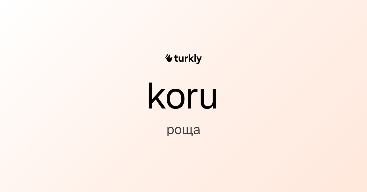 koru — роща