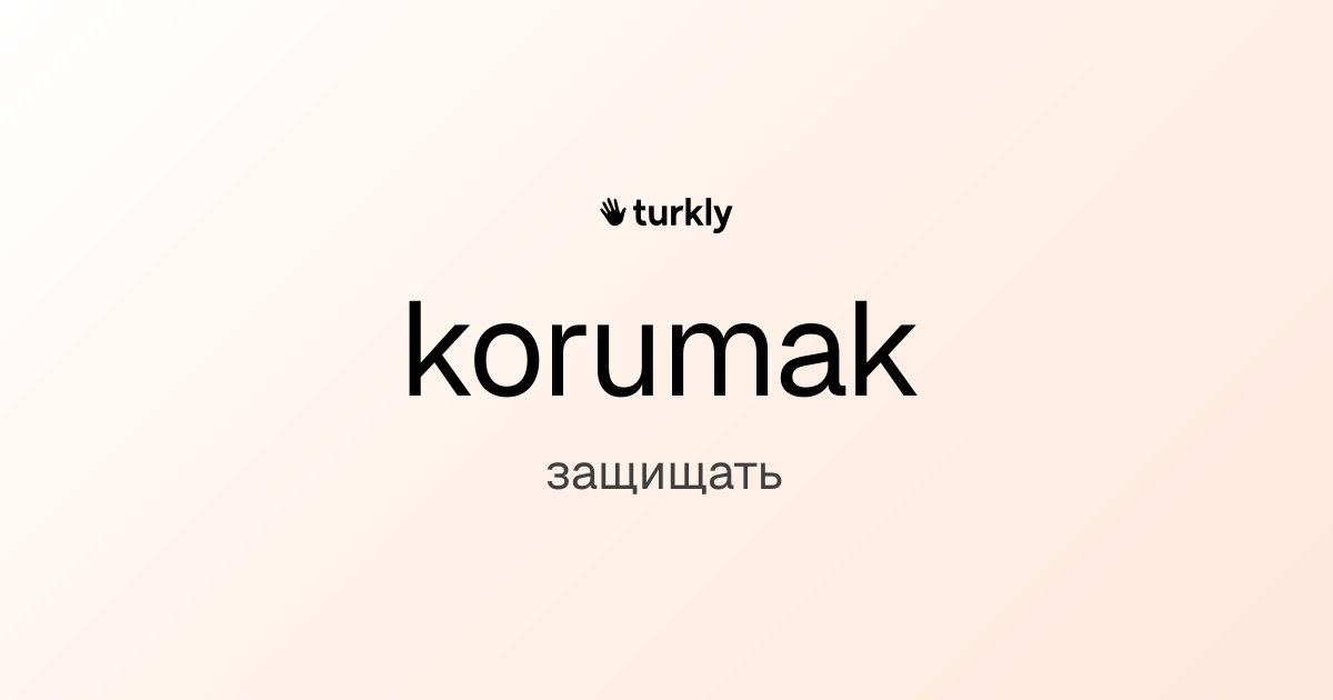 korumak — защищать