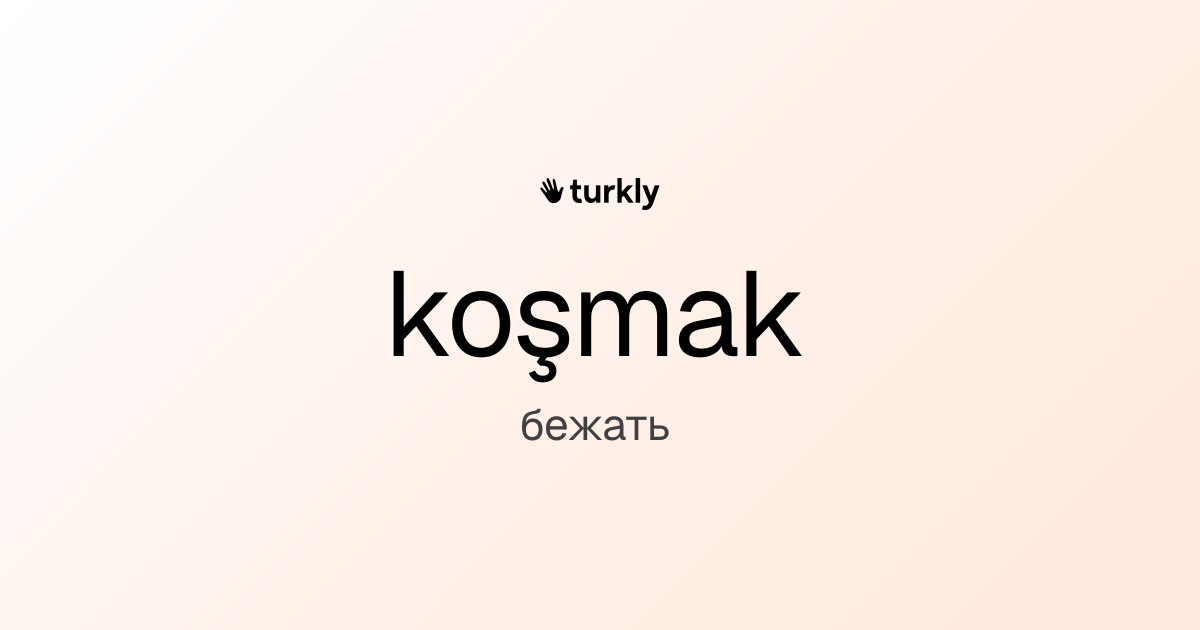 koşmak — бежать