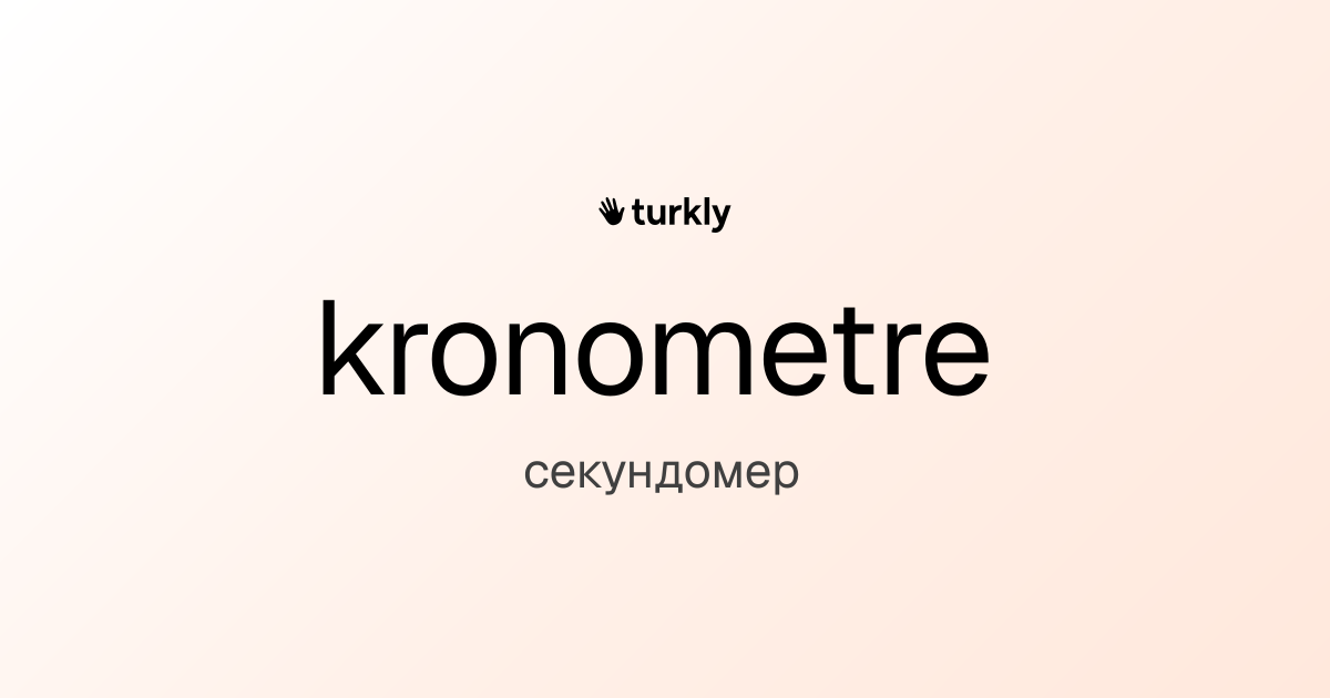 kronometre — секундомер