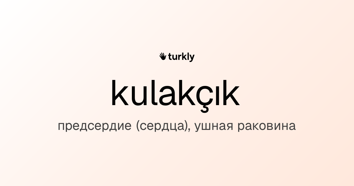 kulakçık — предсердие (сердца), ушная раковина