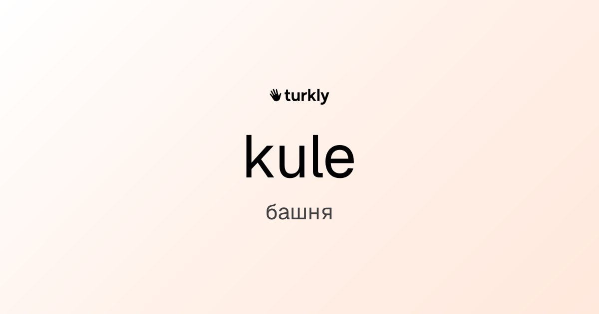 kule — башня