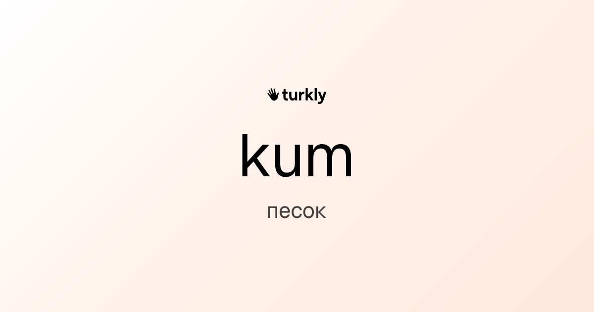 kum — песок
